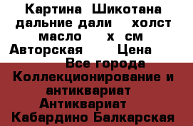 Картина “Шикотана дальние дали“ - холст/масло . 53х41см. Авторская !!! › Цена ­ 1 200 - Все города Коллекционирование и антиквариат » Антиквариат   . Кабардино-Балкарская респ.